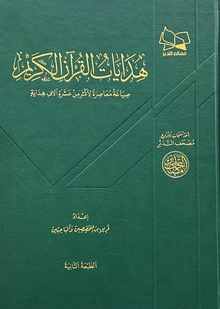 هدايات القران الكريم