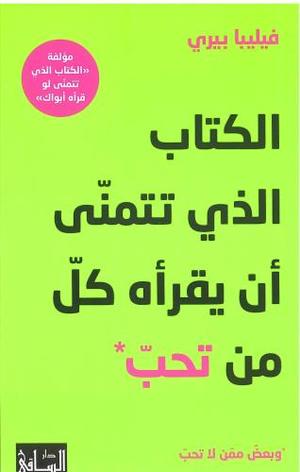 الكتاب الذي تتمنى ان يقرا كل من تحب وبعض ممن لا تحب