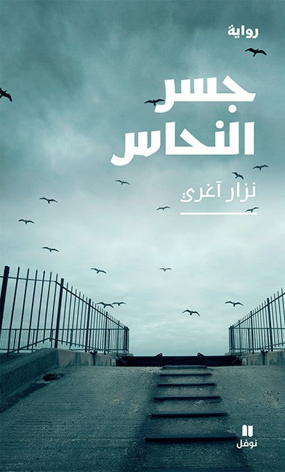 جسر النحاس - رواية