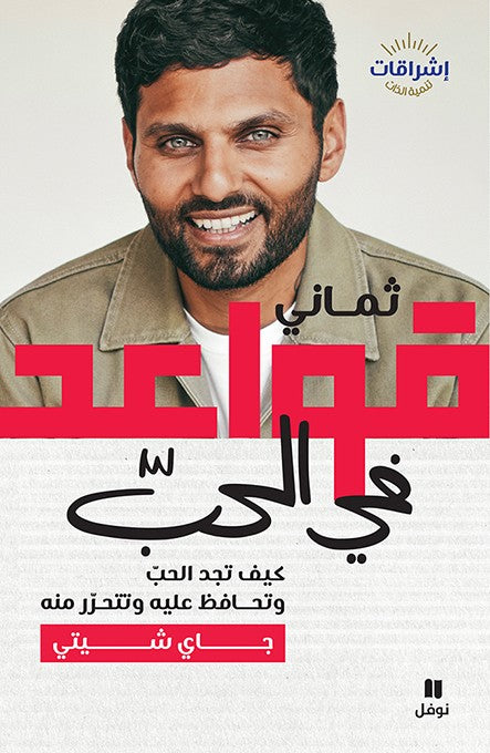 تماني قواعد في الحب