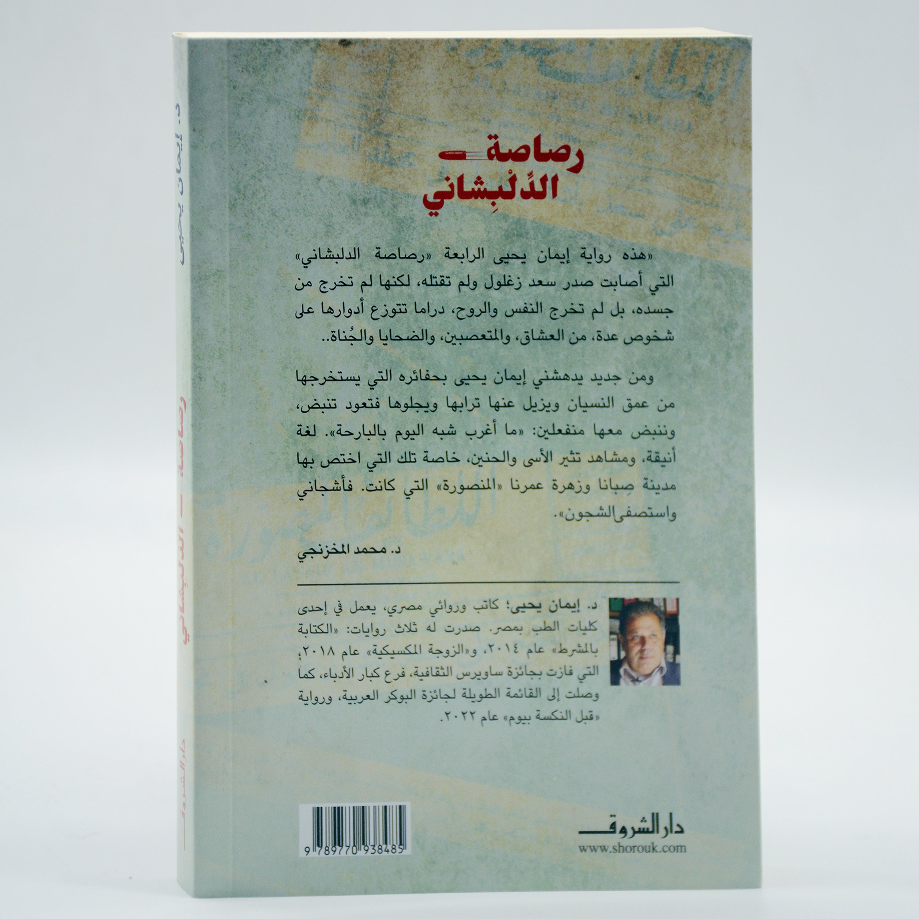 رصاصة الدلبشاني - رواية