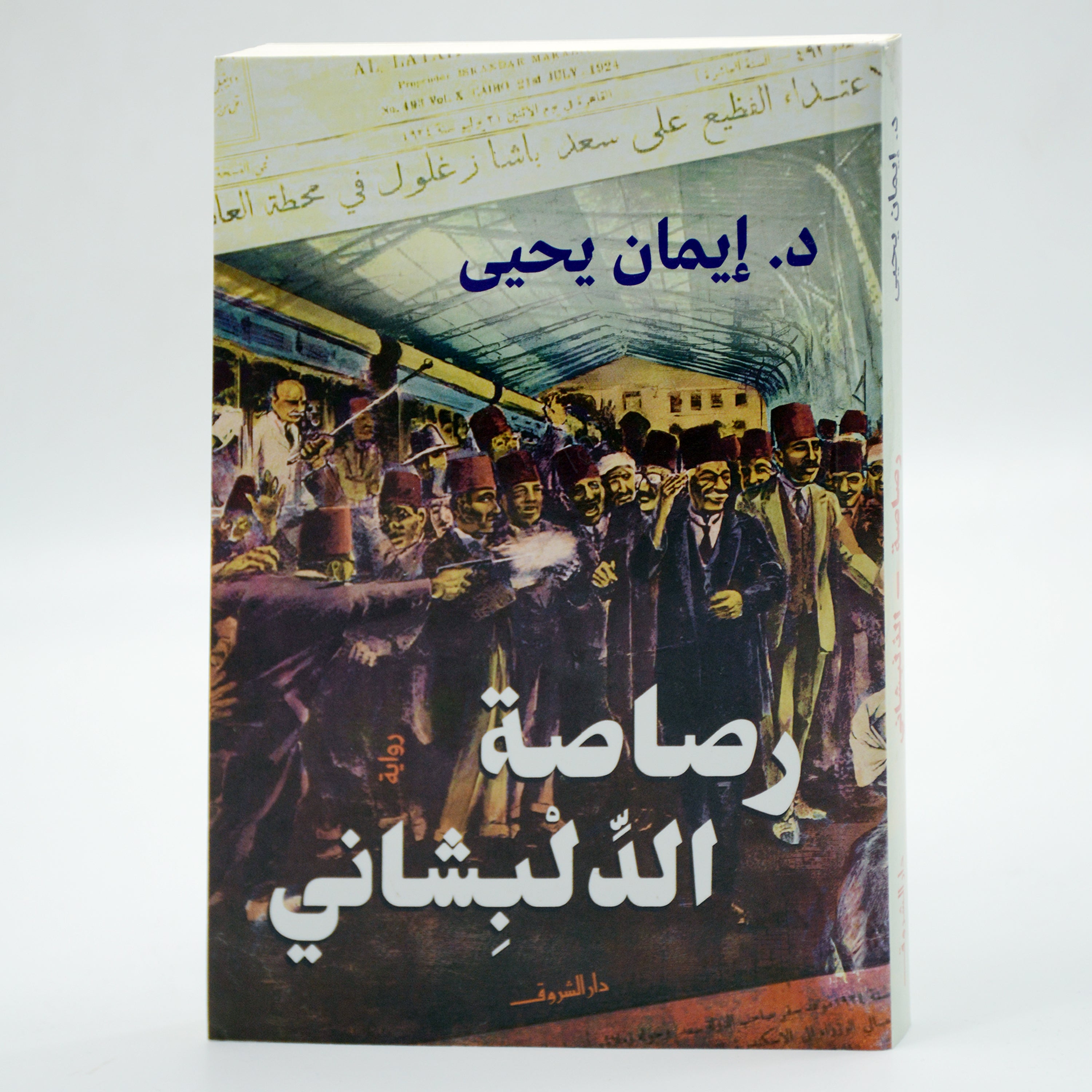 رصاصة الدلبشاني - رواية