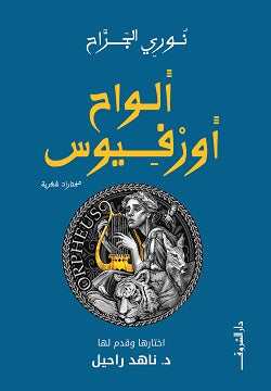 الواح اورفيوس - مختارات شعرية