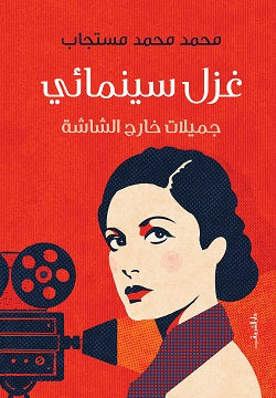 غزل سينمائي - جميلات خارج الشاشة