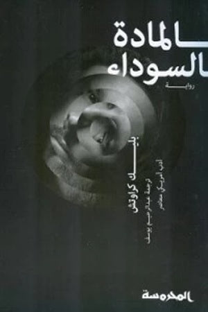 المادة السوداء - رواية