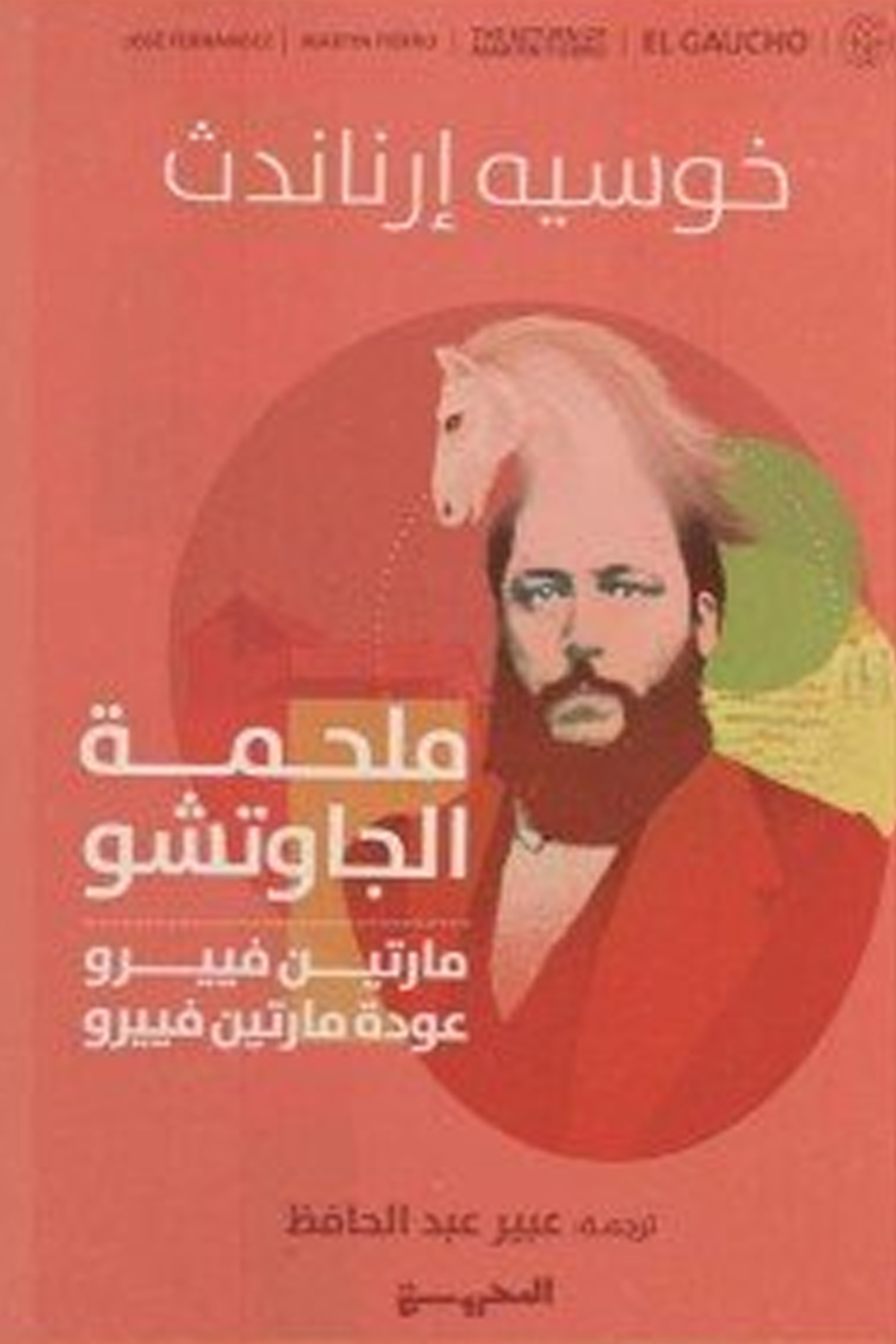 ملحمة الجاوتشو