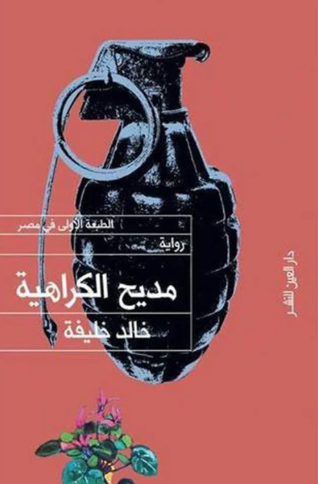 *مديح الكراهية - رواية