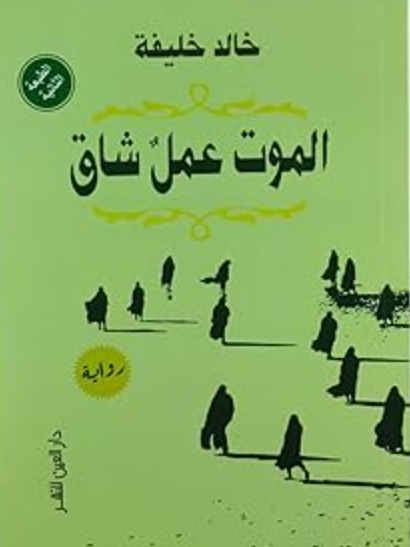 الموت عمل شاق - رواية