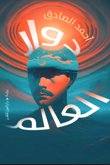 دوار العالم - رواية