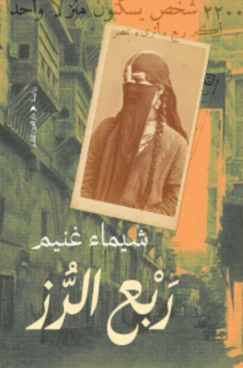 ربع الرز - رواية