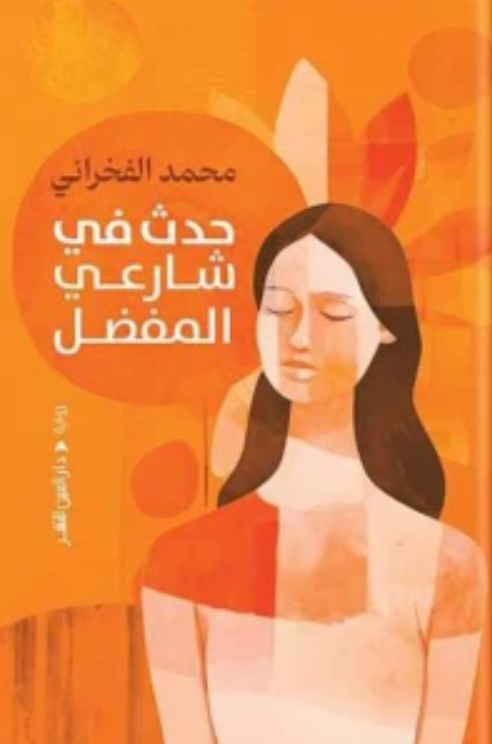 حدث في شارعي المفضل - رواية