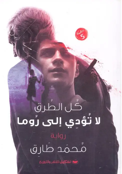 كل الطرق لا تؤدي الى روما - رواية