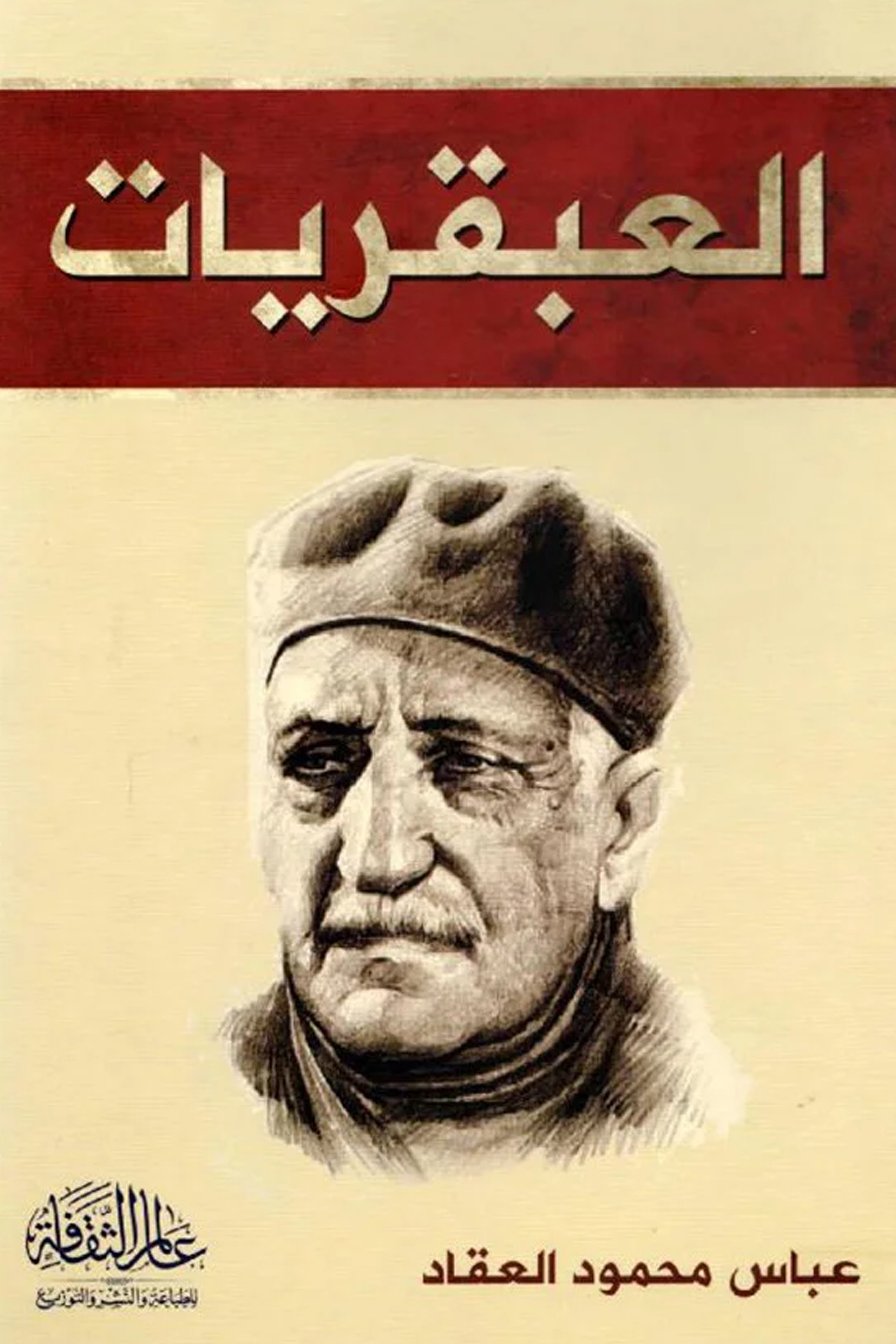 العبقريات - مجلد شاموا