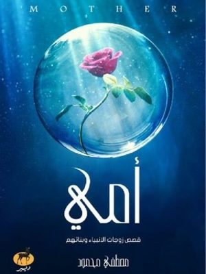 امي - قصص زوجات الانبياء وبناتهم