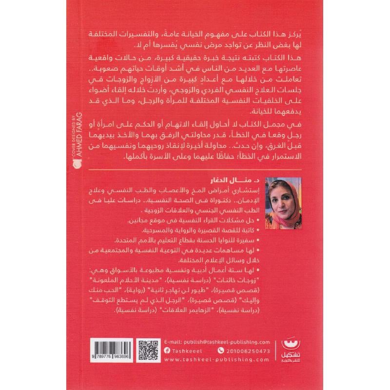 اتلفها الهوى - قراءات نفسية في الخيانة
