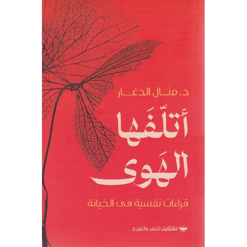 اتلفها الهوى - قراءات نفسية في الخيانة