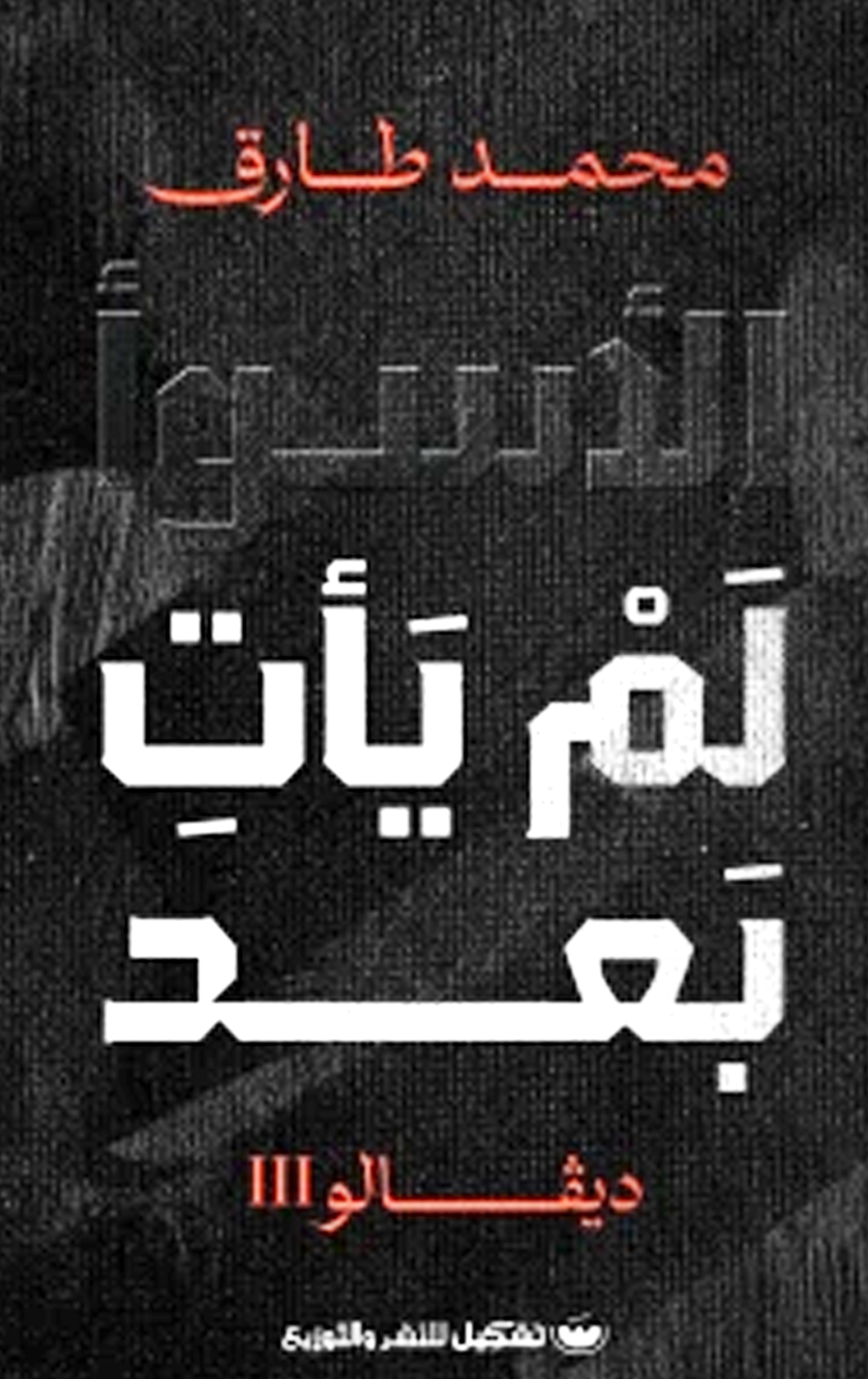 الاسوا لم ياتي بعد