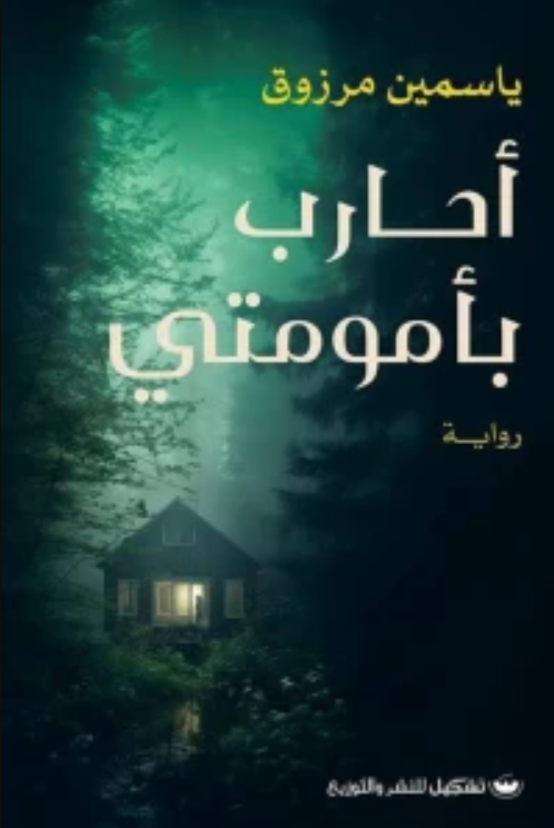 احارب بامومتي - رواية