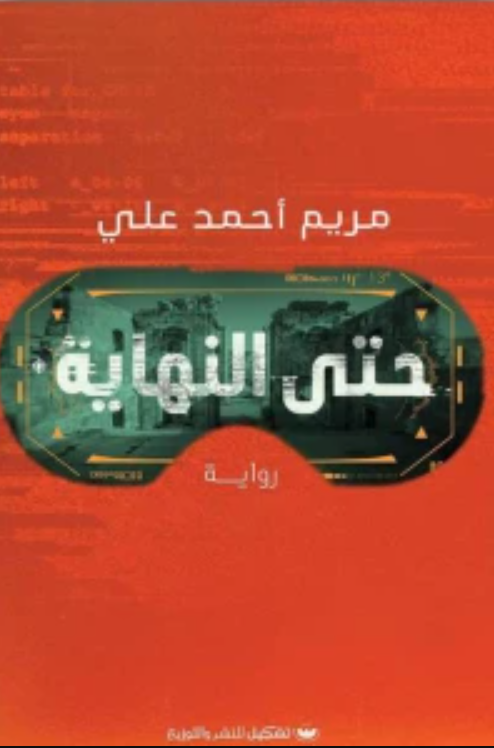 حتى النهاية - رواية