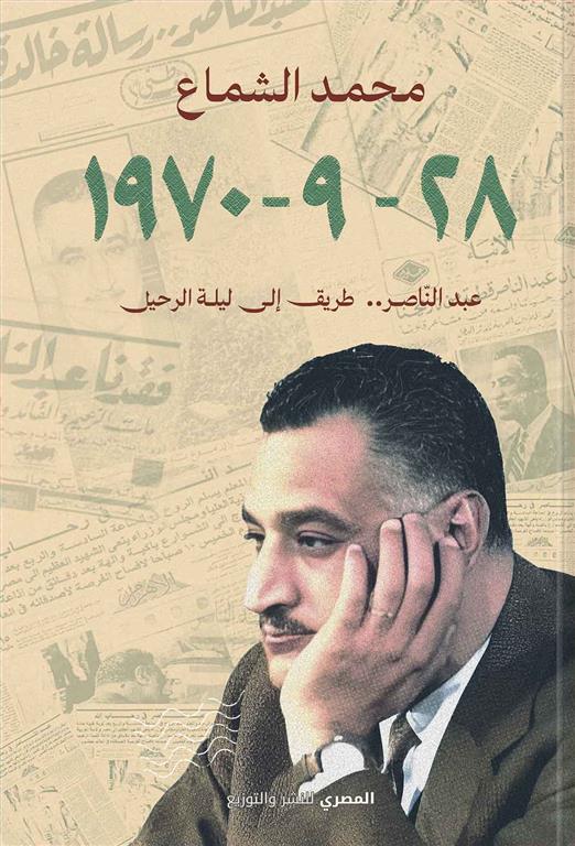 28 - 9 - 1970 عبد الناصر طريق الى ليلة الرحيل