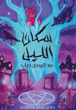 سكان الليل - رواية