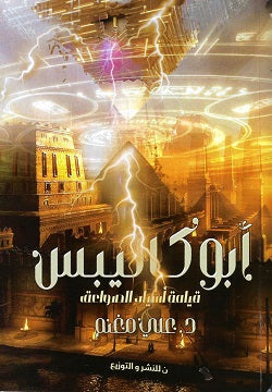 ابوكاليبس - قيامة اسياد الصواعق