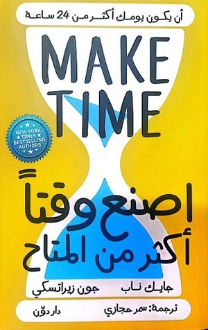 اصنع وقتا اكثر من المتاح