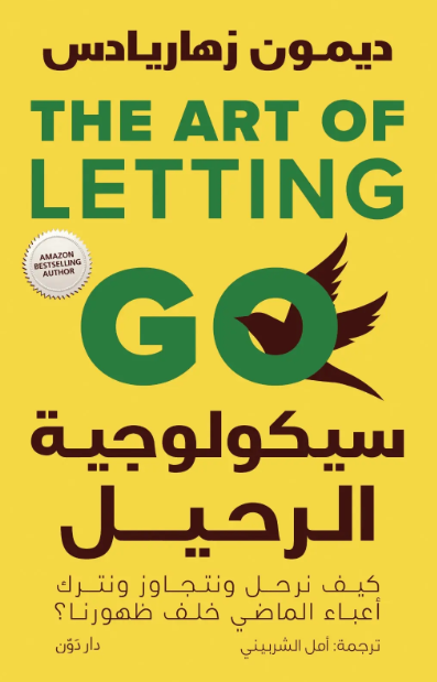 سيكولوجية الرحيل