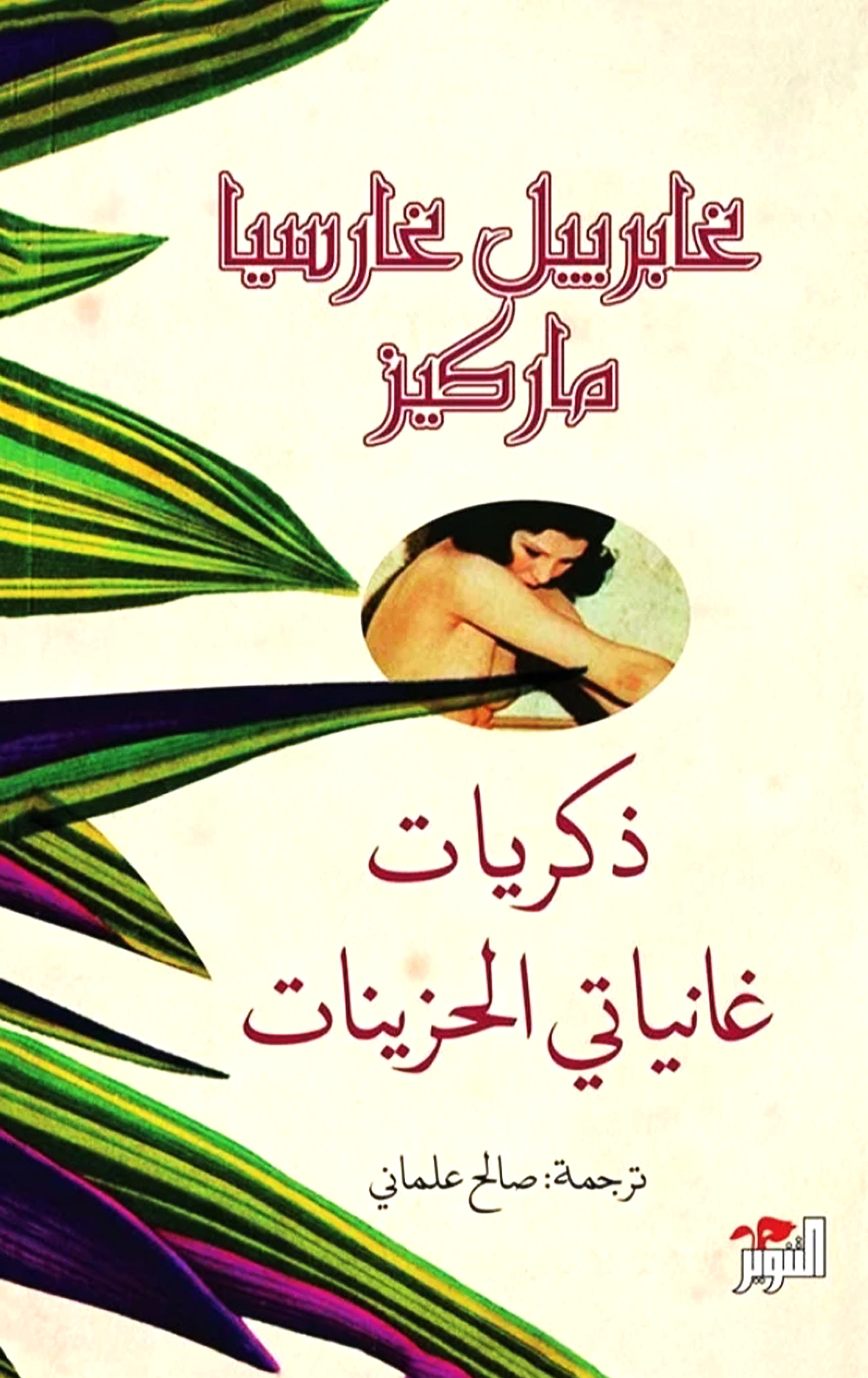 ذكريات غانياتي الحزينات