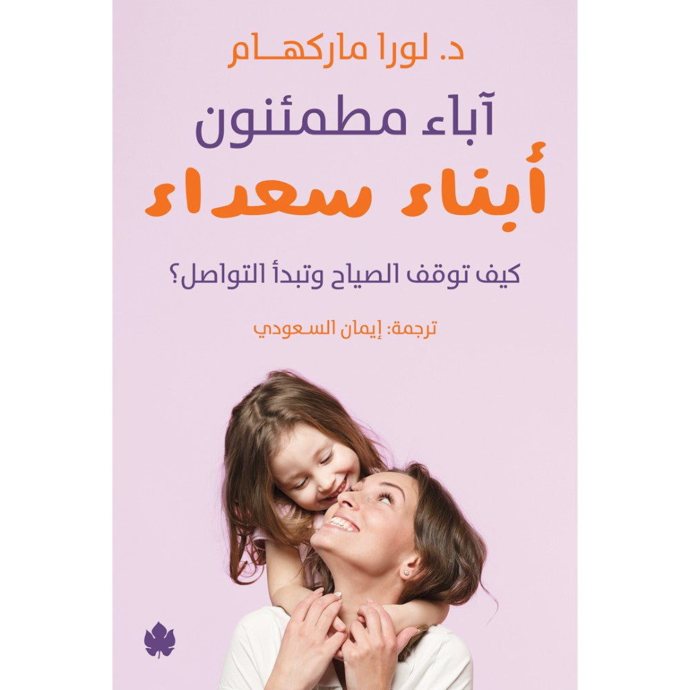 اباء مطمئنون ابناء سعداء