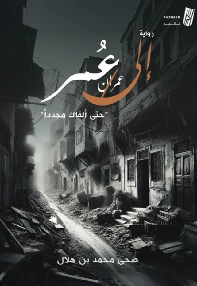 الى عمر حتى القاك مجددا