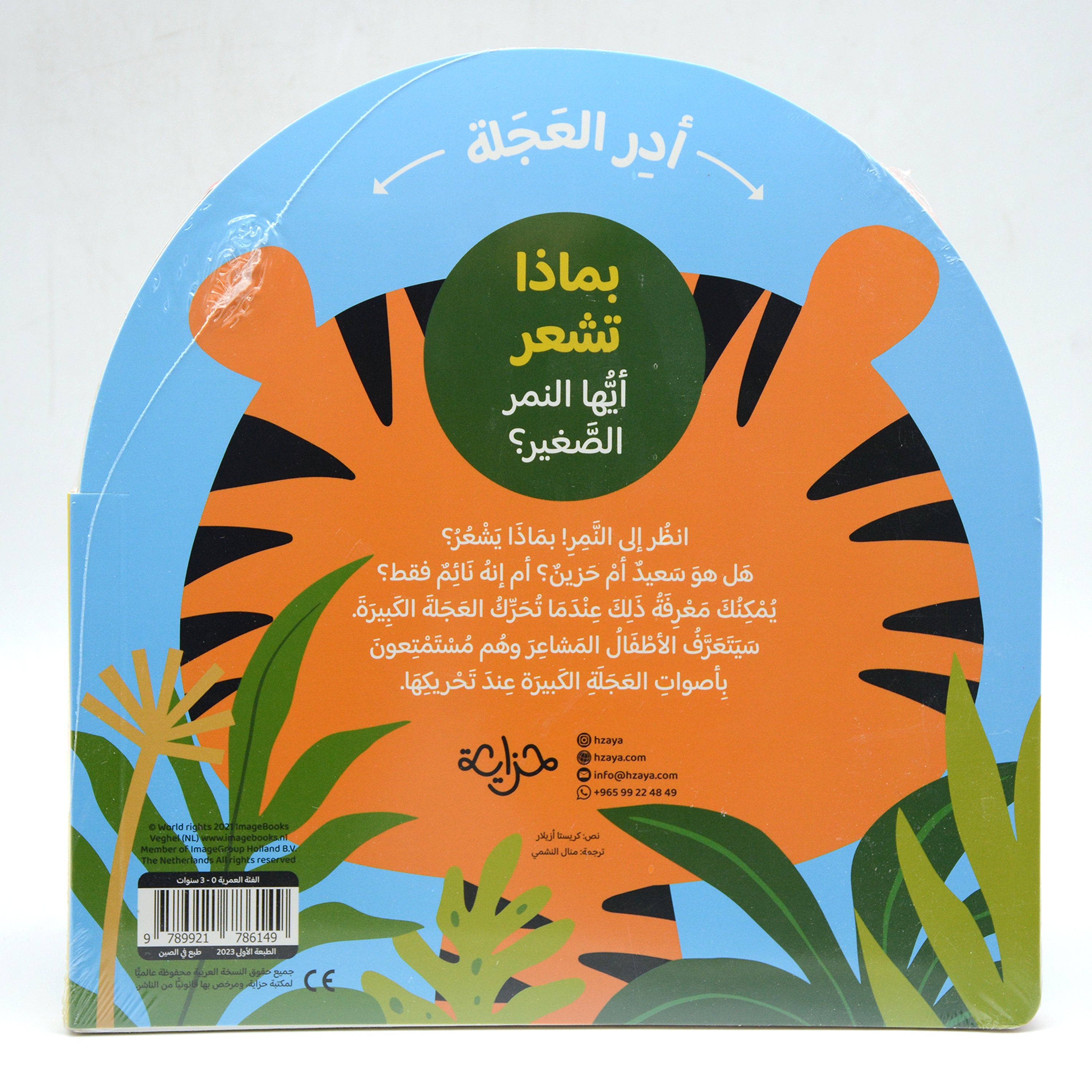 بماذا تشعر ايها النمر الصغير