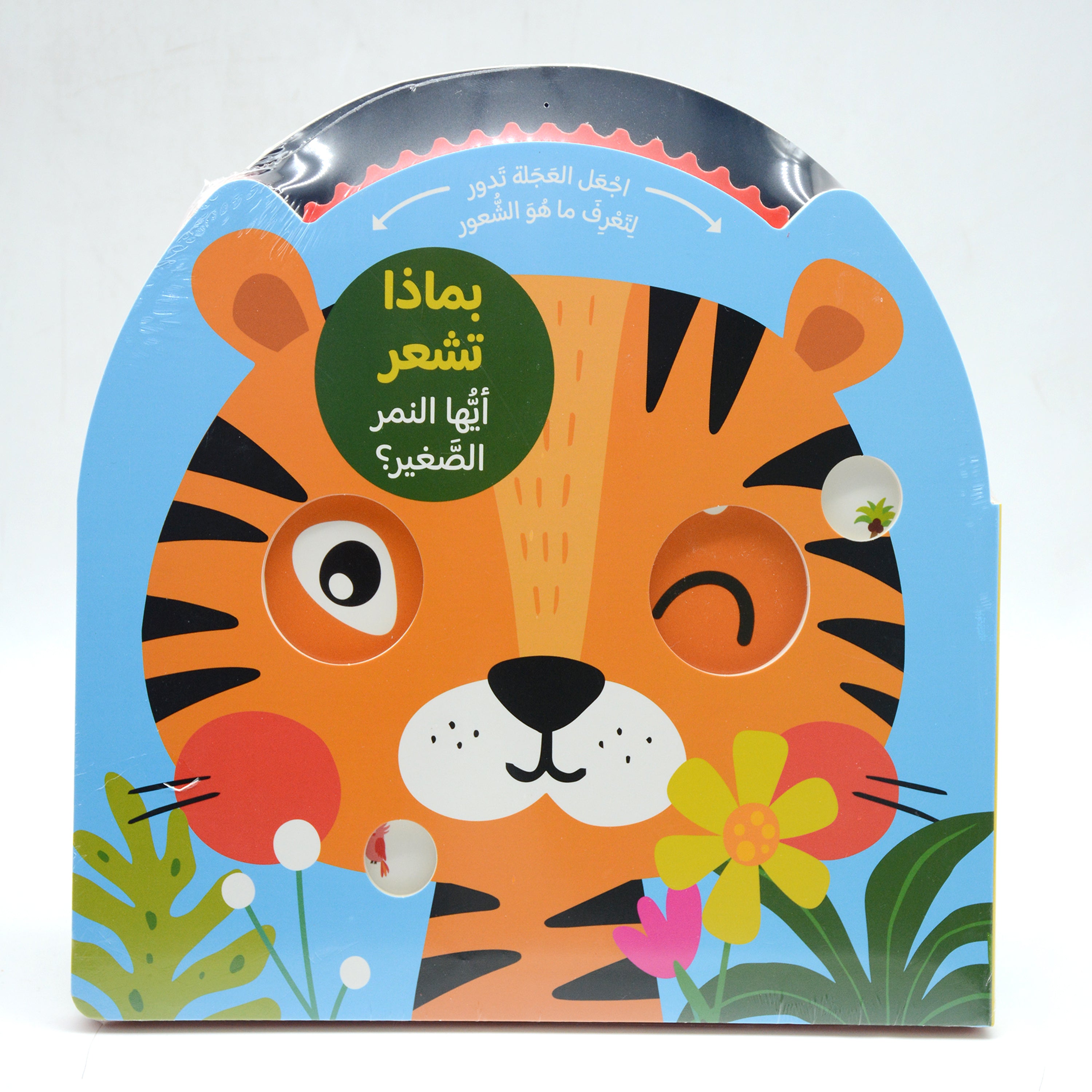 بماذا تشعر ايها النمر الصغير