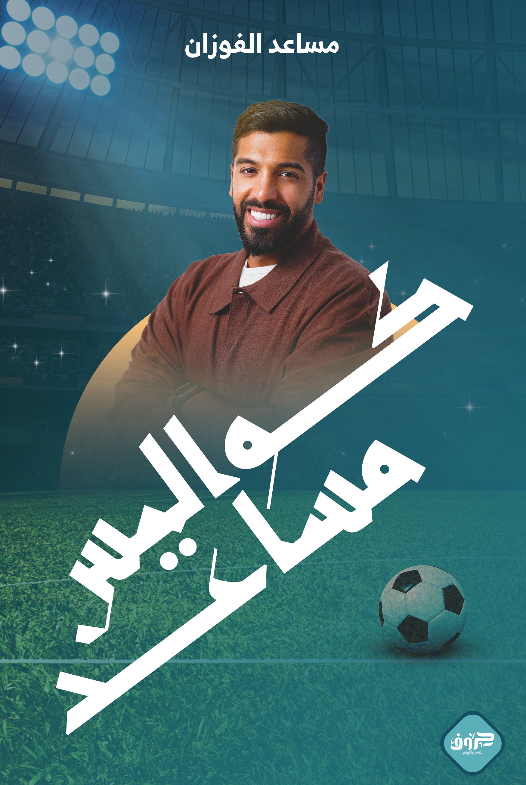 كواليس مساعد