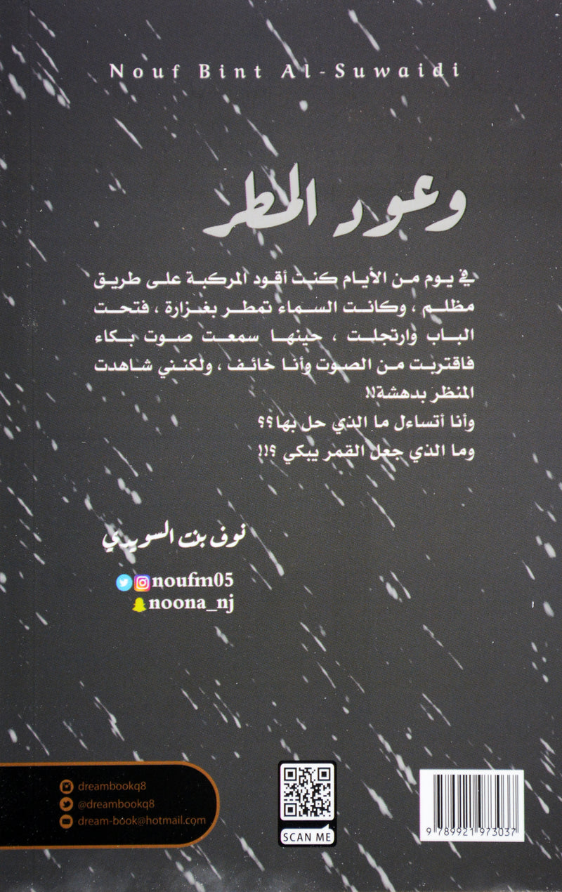 وعود المطر - رواية
