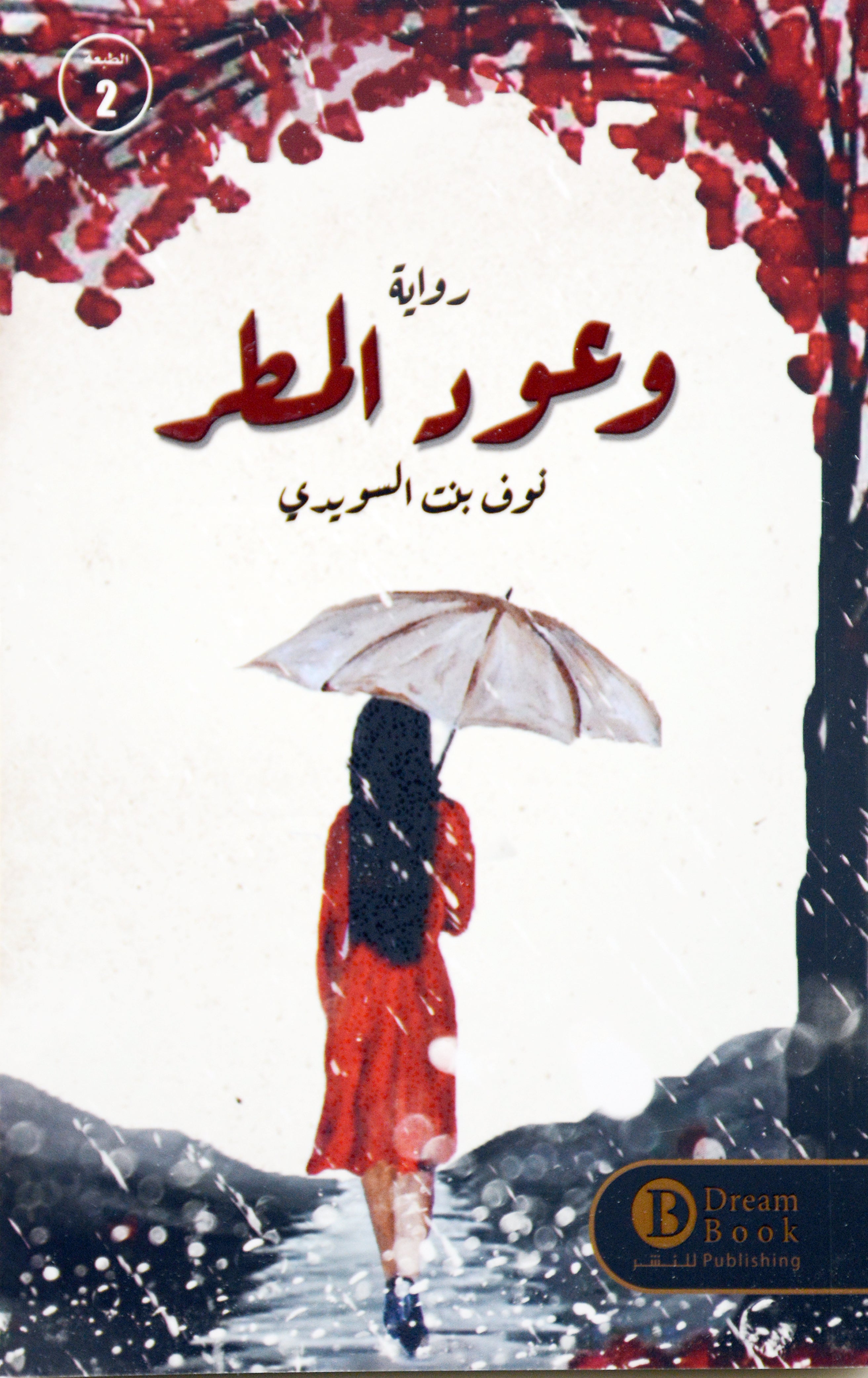 وعود المطر - رواية