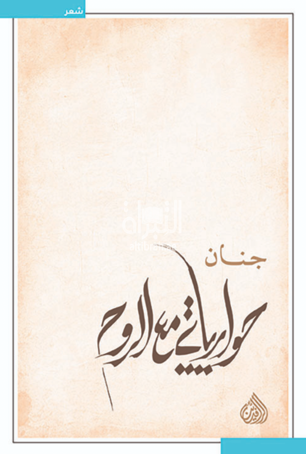 حوارياتي مع الروح - شعر