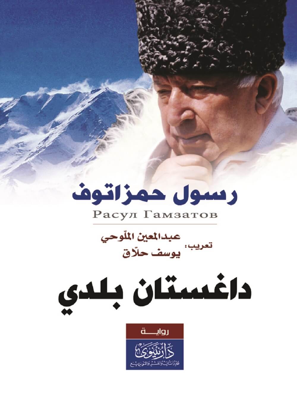 *داغستان بلدي - رواية