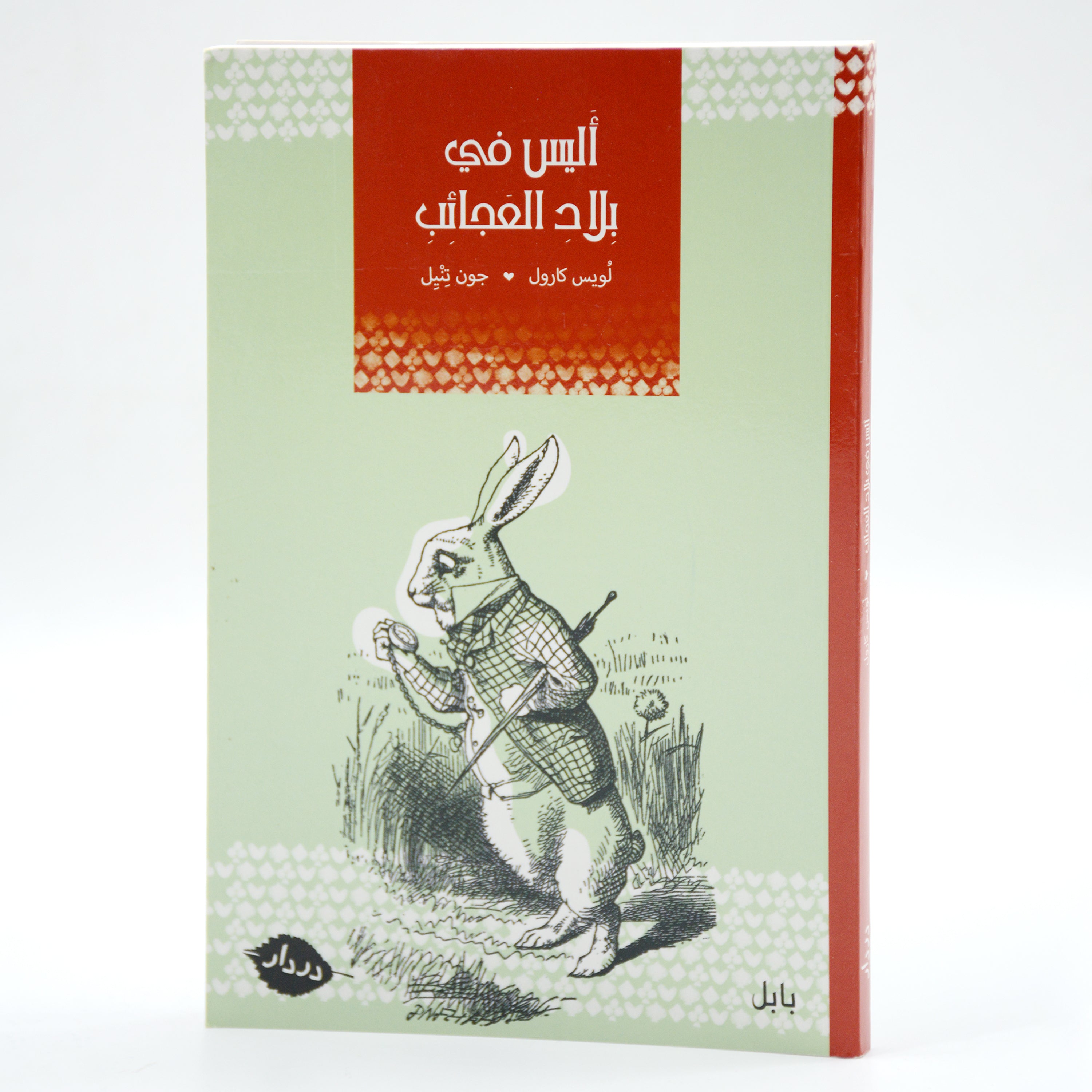 *اليس في بلاد العجائب