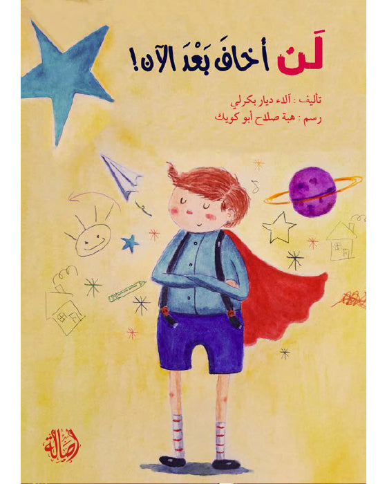 لن اخاف بعد الان*