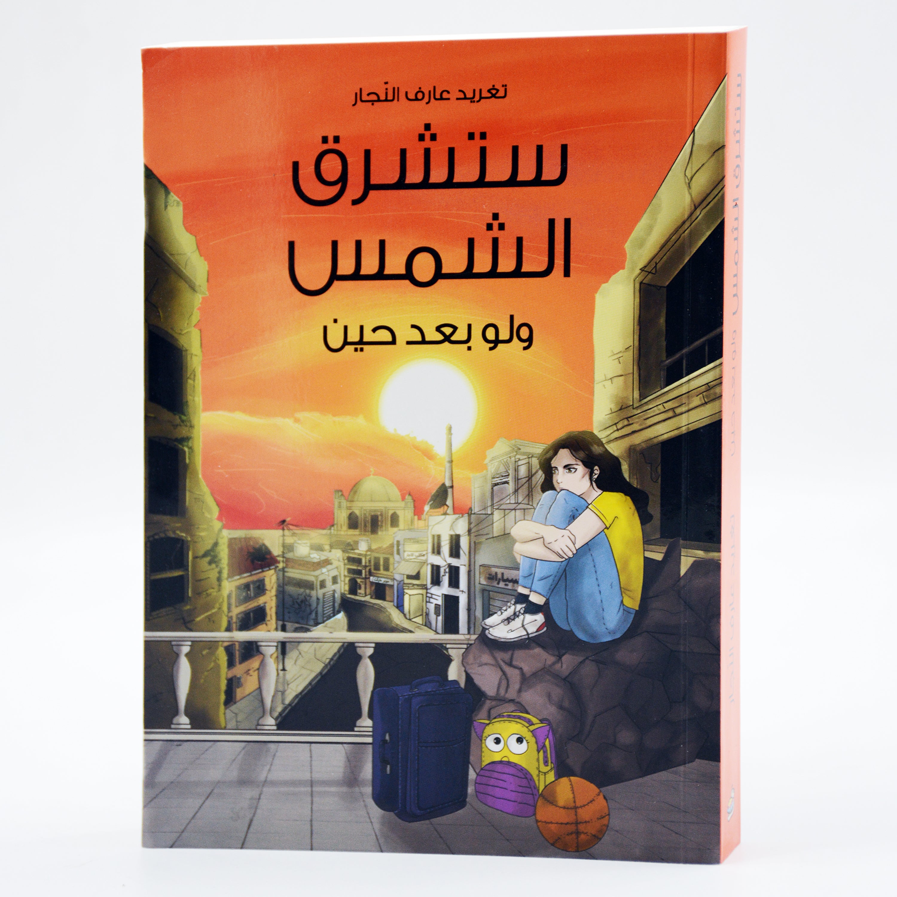 ستشرق الشمس ولو بعد حين - رواية