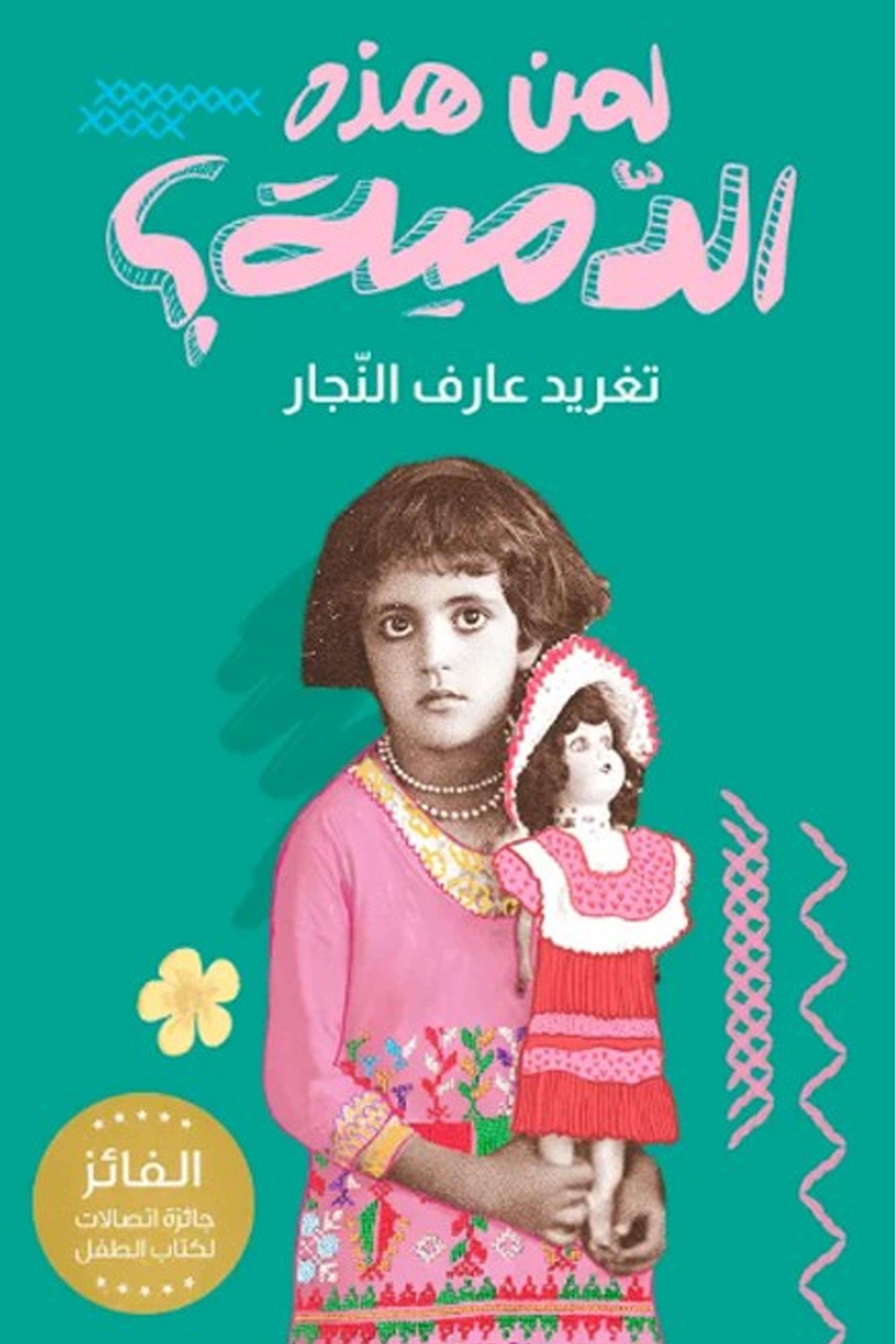 لمن هذه الدمية