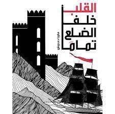 القلب خلف الضلع تمام