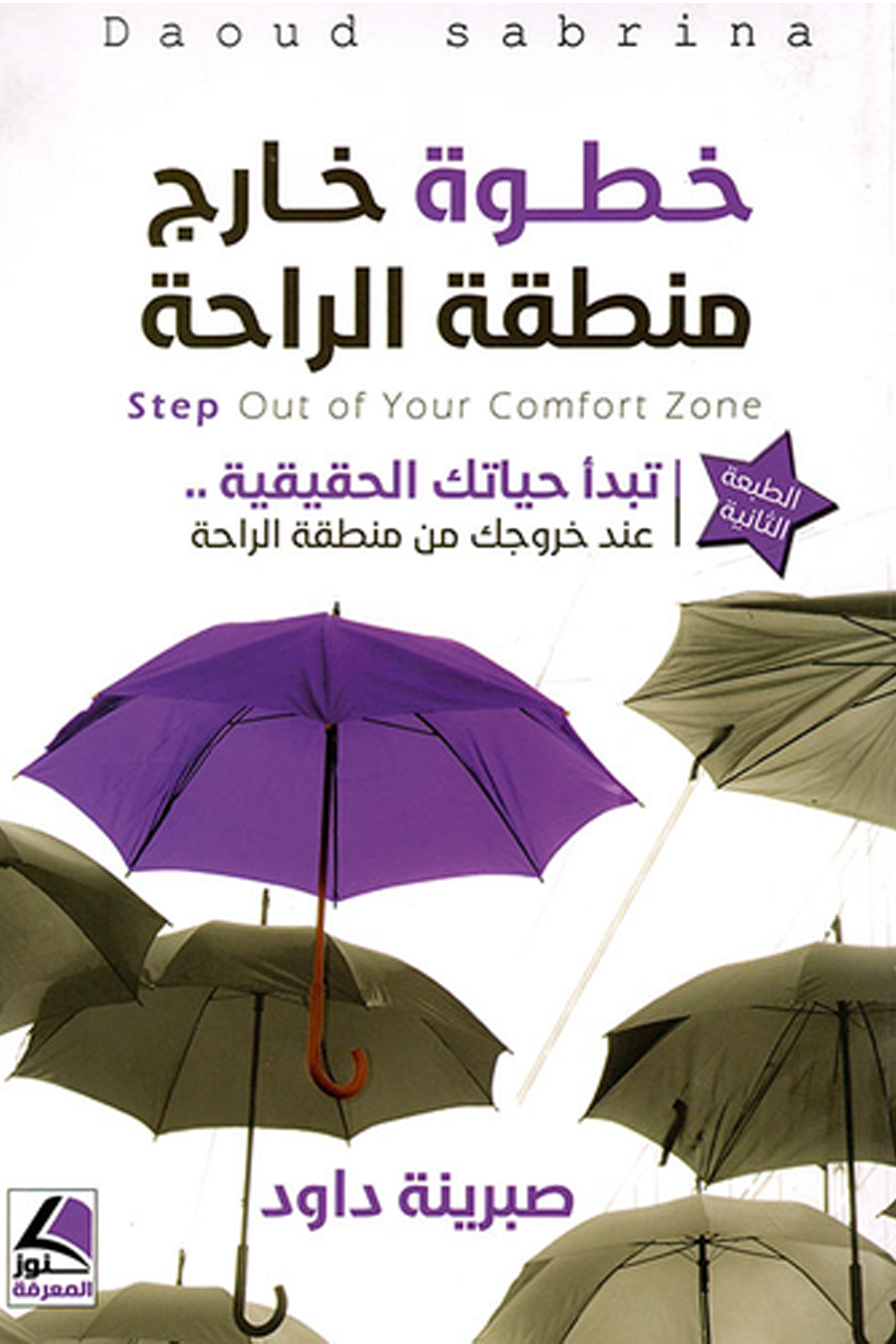 خطوة خارج منطقة الراحة