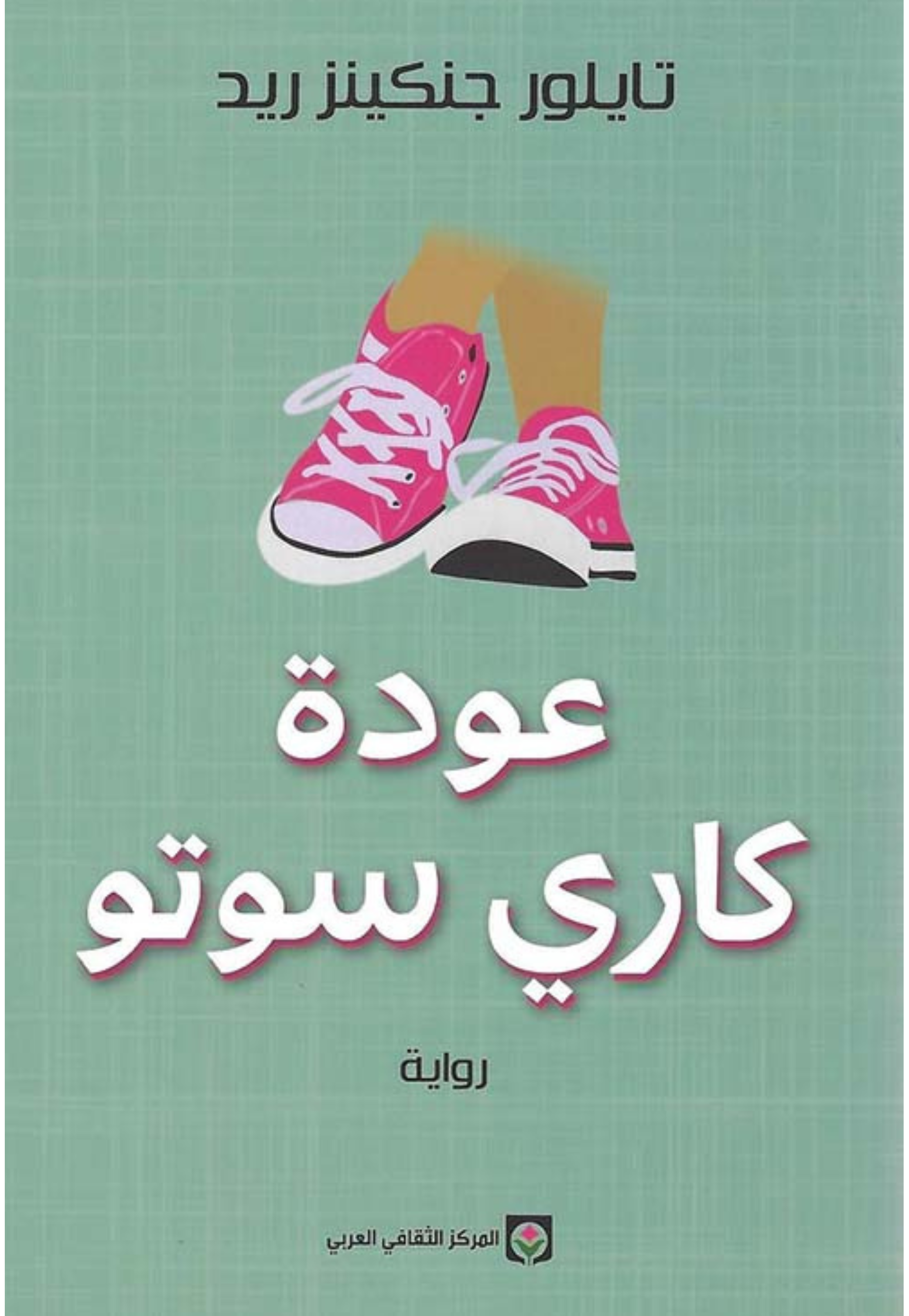 عودة كاري سوتو - رواية