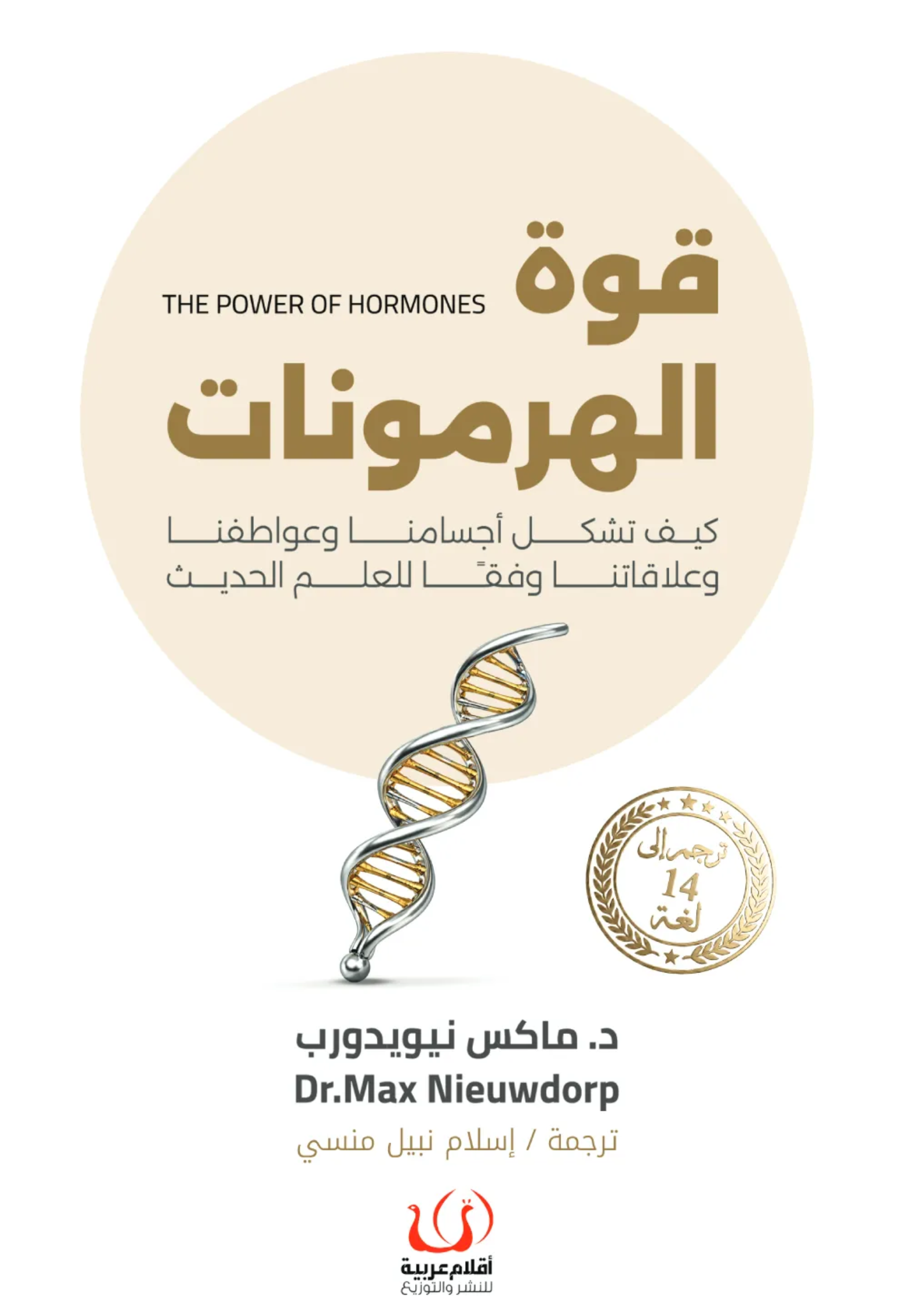 قوة الهرمونات