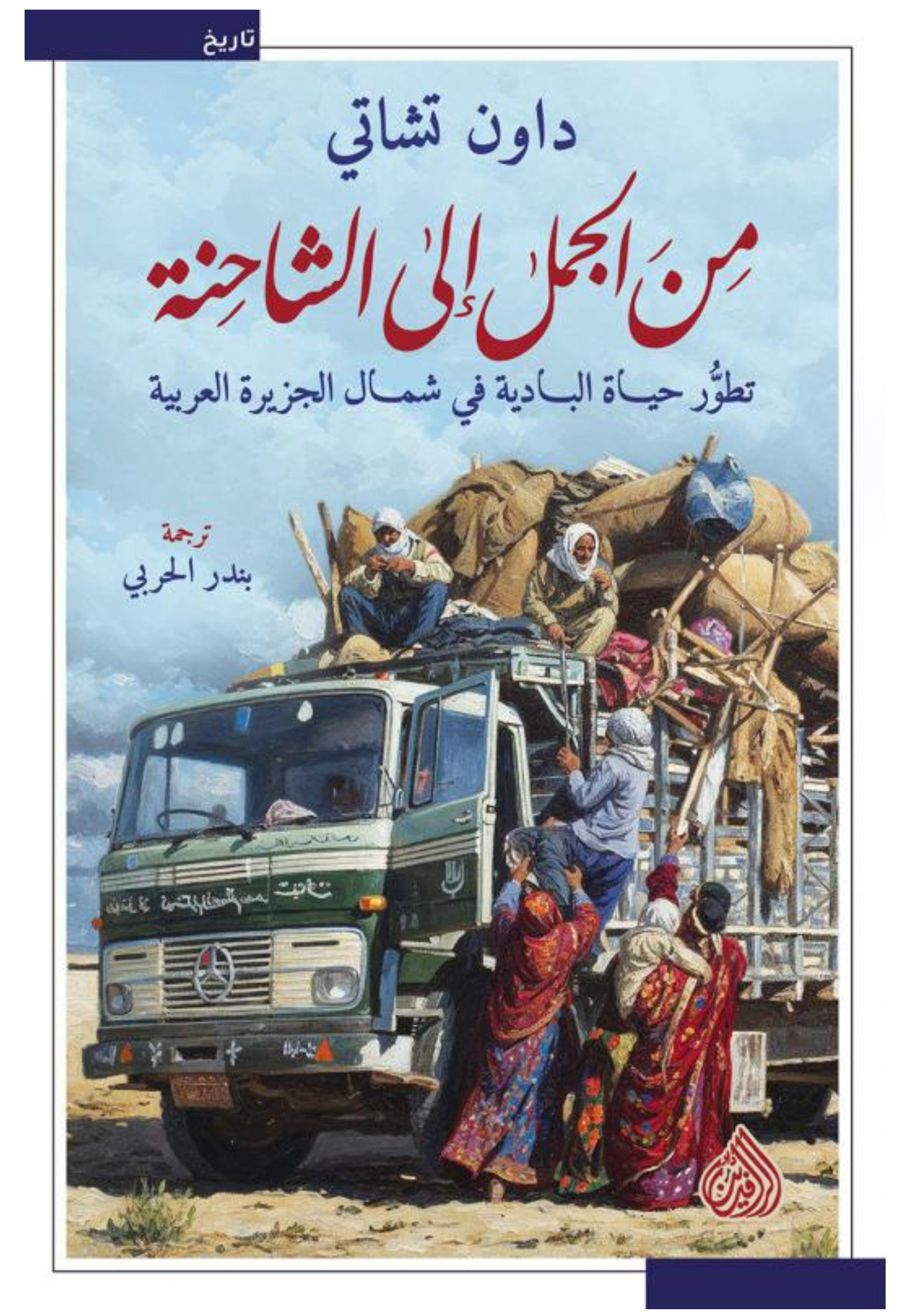 من الجمل الى الشاحنة