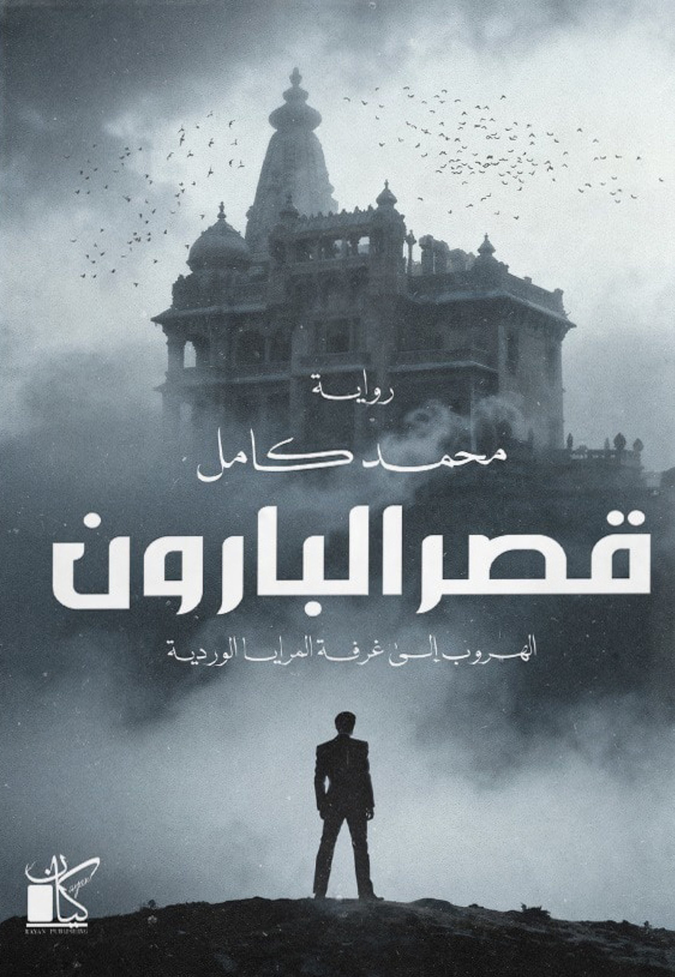 قصرة البارون - رواية