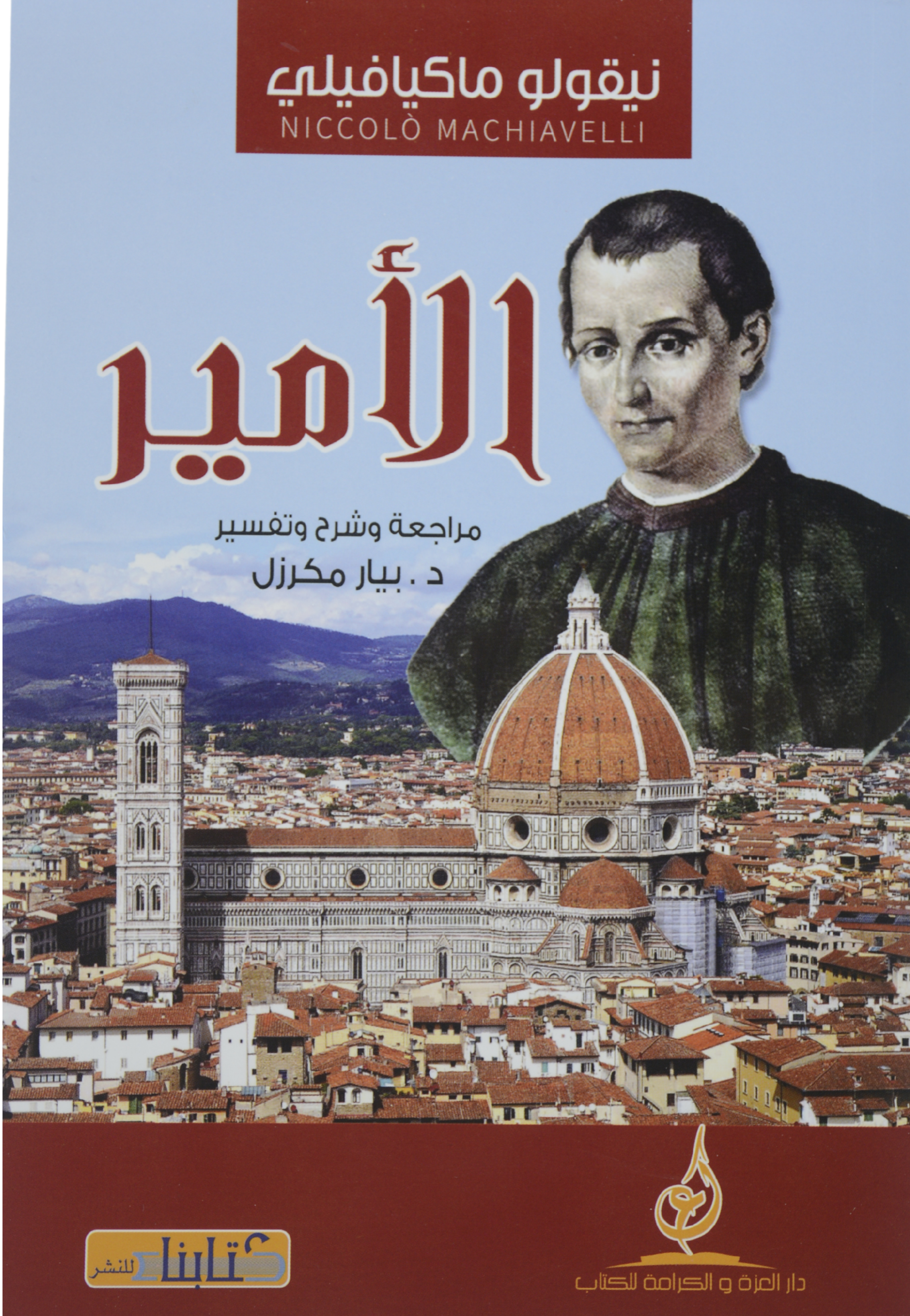 الامير نيقولو ماكافيلي - كتابنا