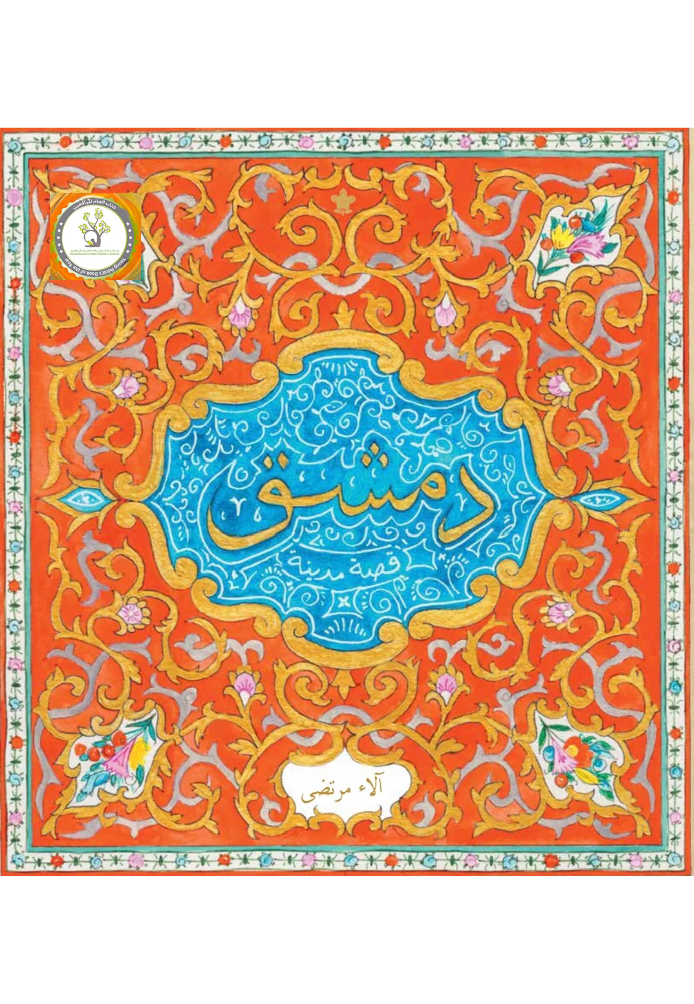 دمشق قصة مدينة